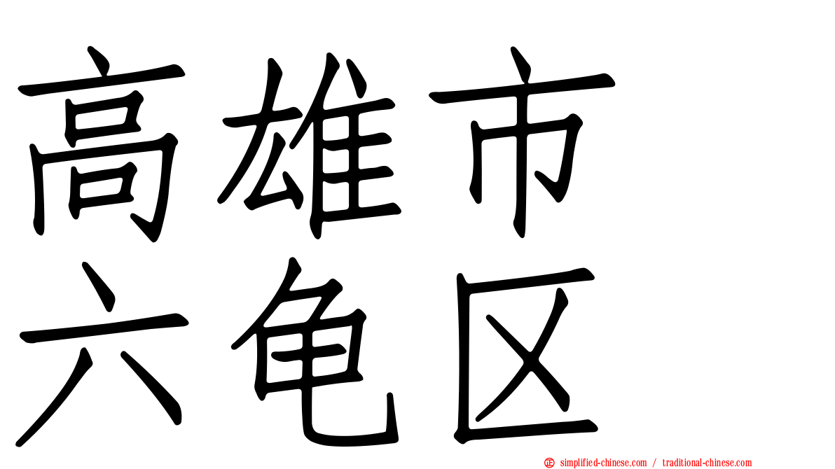 高雄市　六龟区